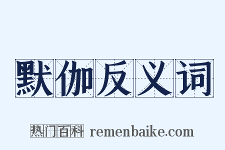 默伽反义词是什么意思的图片